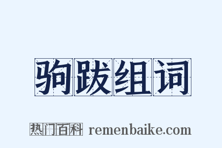 驹跋组词是什么意思的图片